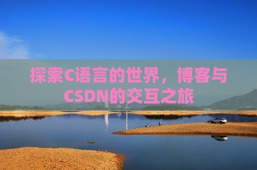 探索C语言的世界，博客与CSDN的交互之旅